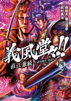 義風堂々!! 直江兼続 ～前田慶次 酒語り～ 4巻