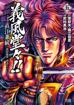 義風堂々!! 直江兼続 ～前田慶次 酒語り～ 5巻