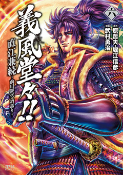 義風堂々!! 直江兼続 ～前田慶次 酒語り～ 6巻