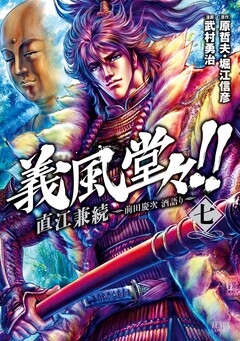 義風堂々!! 直江兼続 ～前田慶次 酒語り～ 7巻