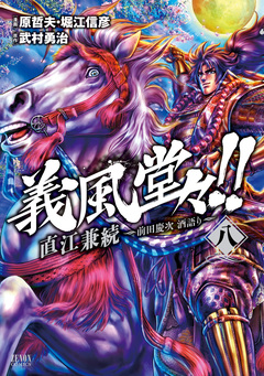 義風堂々!! 直江兼続 ～前田慶次 酒語り～ 8巻