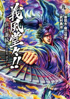 義風堂々!! 直江兼続 ～前田慶次 酒語り～ 9巻