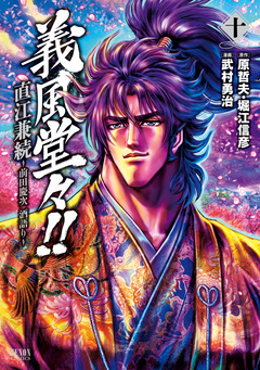 義風堂々!! 直江兼続 ～前田慶次 酒語り～ 10巻