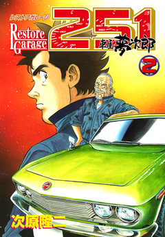 レストアガレージ251 2巻