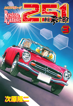 レストアガレージ251 3巻