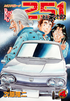 レストアガレージ251 4巻