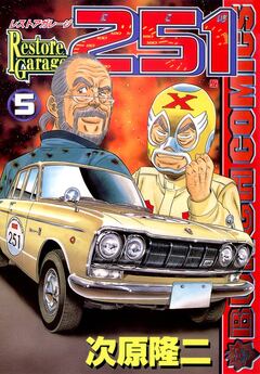 レストアガレージ251 5巻