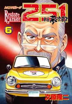 レストアガレージ251 6巻