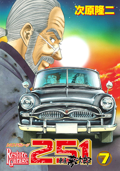 レストアガレージ251 7巻