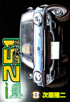 レストアガレージ251 8巻
