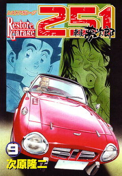 レストアガレージ251 9巻