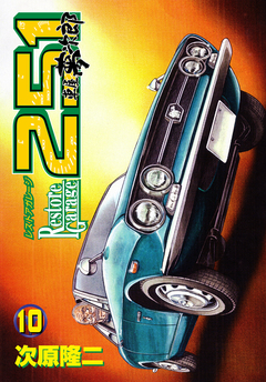 レストアガレージ251 10巻