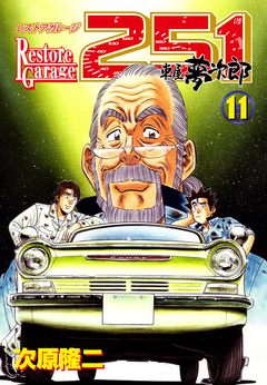 レストアガレージ251 11巻