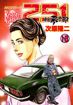 レストアガレージ251 13巻