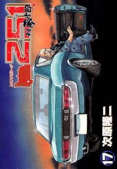 レストアガレージ251 17巻