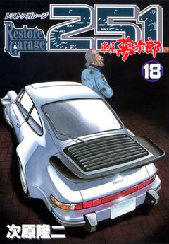 レストアガレージ251 18巻