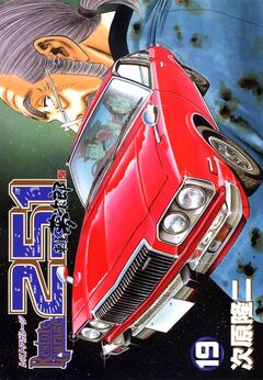 レストアガレージ251 19巻