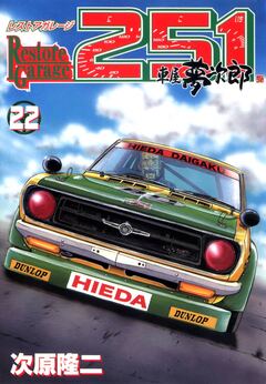 レストアガレージ251 22巻