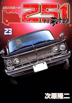 レストアガレージ251 23巻