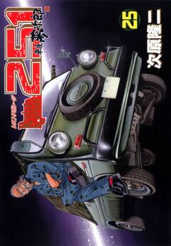 レストアガレージ251 25巻