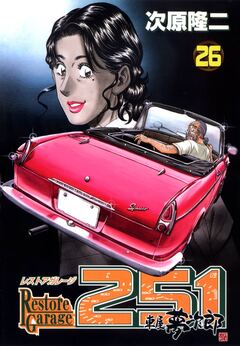 レストアガレージ251 26巻