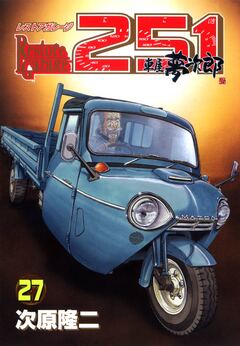 レストアガレージ251 27巻