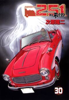 レストアガレージ251 30巻