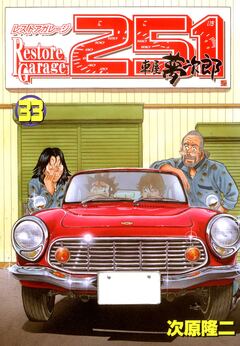 レストアガレージ251 33巻