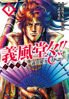 義風堂々!! 直江兼続 ～前田慶次 月語り～ 1巻