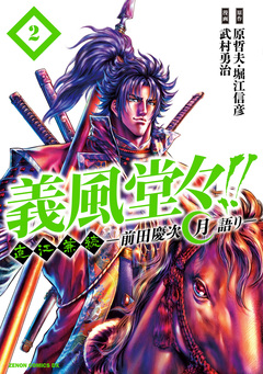 義風堂々!! 直江兼続 ～前田慶次 月語り～ 2巻