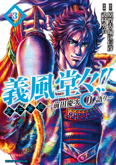 義風堂々!! 直江兼続 ～前田慶次 月語り～ 3巻