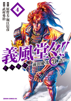 義風堂々!! 直江兼続 ～前田慶次 月語り～ 4巻