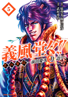 義風堂々!! 直江兼続 ～前田慶次 月語り～ 5巻