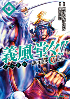 義風堂々!! 直江兼続 ～前田慶次 月語り～ 6巻