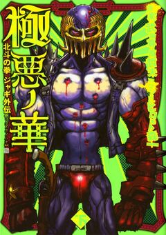 極悪ノ華 北斗の拳 ジャギ外伝 2巻