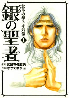 銀の聖者 北斗の拳 トキ外伝 1巻