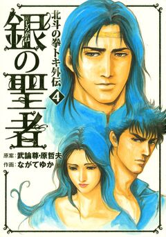 銀の聖者 北斗の拳 トキ外伝 4巻