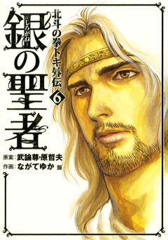 銀の聖者 北斗の拳 トキ外伝 6巻