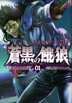 蒼黒の餓狼 北斗の拳 レイ外伝 1巻