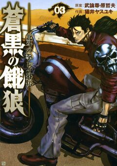 蒼黒の餓狼 北斗の拳 レイ外伝 3巻