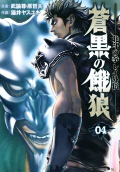 蒼黒の餓狼 北斗の拳 レイ外伝 4巻