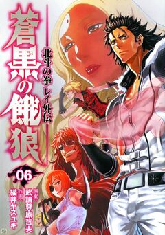 蒼黒の餓狼 北斗の拳 レイ外伝 6巻