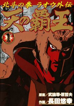 天の覇王 北斗の拳 ラオウ外伝 1巻
