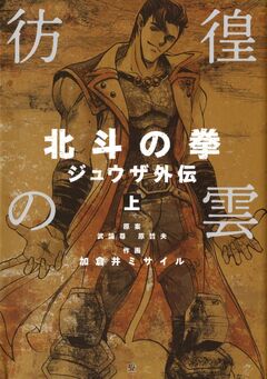 彷徨の雲 北斗の拳 ジュウザ外伝 1巻