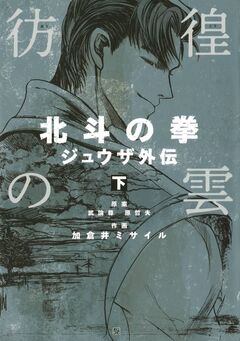 彷徨の雲 北斗の拳 ジュウザ外伝 2巻