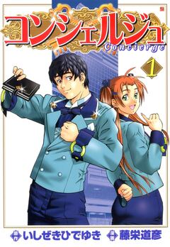 コンシェルジュ 1巻