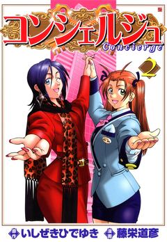 コンシェルジュ 2巻