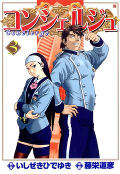 コンシェルジュ 3巻