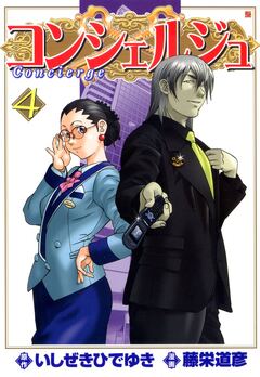 コンシェルジュ 4巻