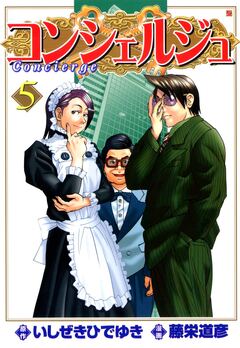 コンシェルジュ 5巻